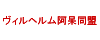 ヴィルヘルム阿呆同盟