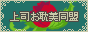 上司お耽美同盟